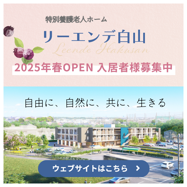 リーエンデ白山　特設ページ