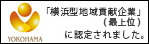 「横浜型地域貢献企業」に認定されました。