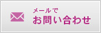 メールでお問い合わせ