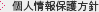 個人情報保護方針