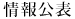 情報公表