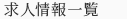 求人情報