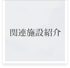 グループ施設紹介