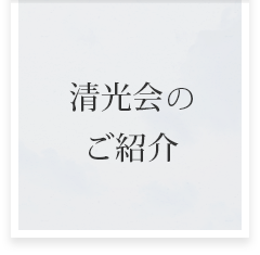清光会のご紹介