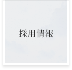 採用情報