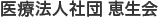 医療法人社団 恵生会