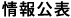 情報公表