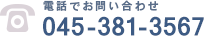 電話でお問い合わせ：045-381-3567