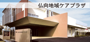 仏向地域ケアプラザ