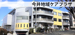 今井地域ケアプラザ