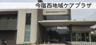 今宿西地域ケアプラザ