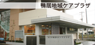 鴨居地域ケアプラザ