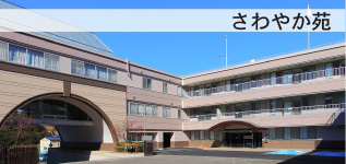 さわやか苑