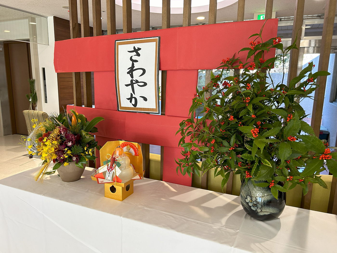 お正月 元旦飾り（特別養護老人ホームさわやか苑）