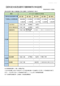 認知症対応型デイサービス料金表_今宿西CP