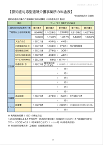 認知症対応型デイサービス料金表_仏向CP