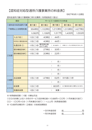 認知症対応型通所介護料金表_鴨居CP