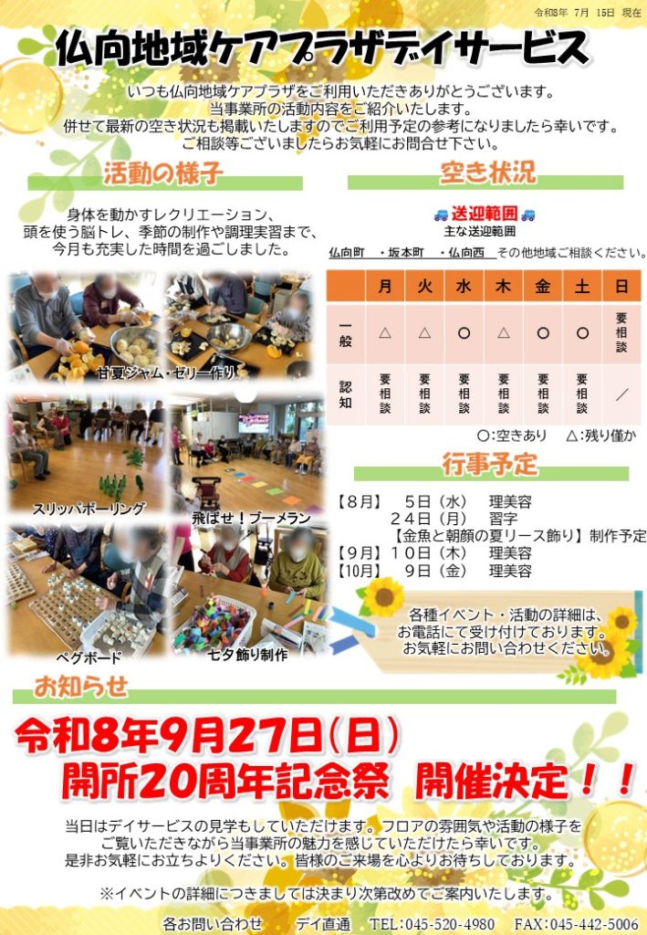 7月通所・認知通所空き情報