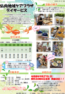 8月通所・認知通所空き情報