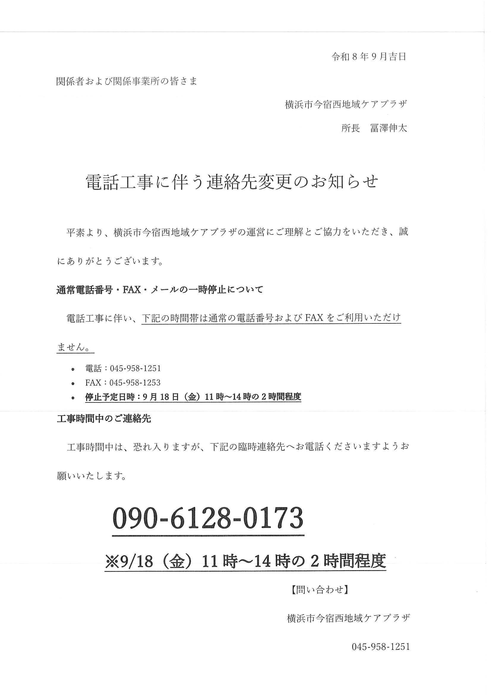 電話工事に伴う連絡先変更のお知らせ